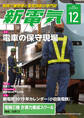 新電気 2018年12月号