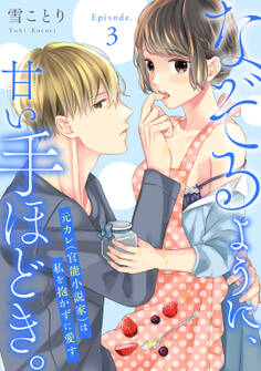 なぞるように、甘い手ほどき。 ~元カレ(官能小説家)は私を抱かずに愛す~ Episode.3《Pinkcherie》