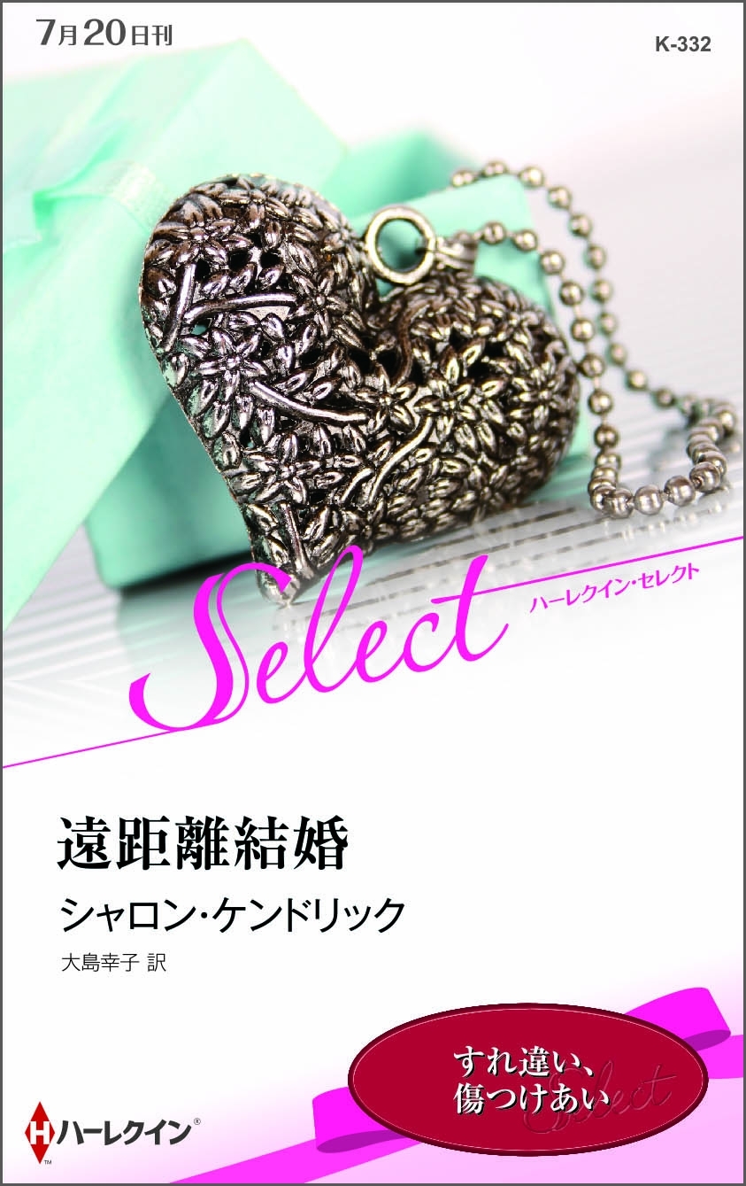 遠距離結婚【ハーレクイン・セレクト版】
