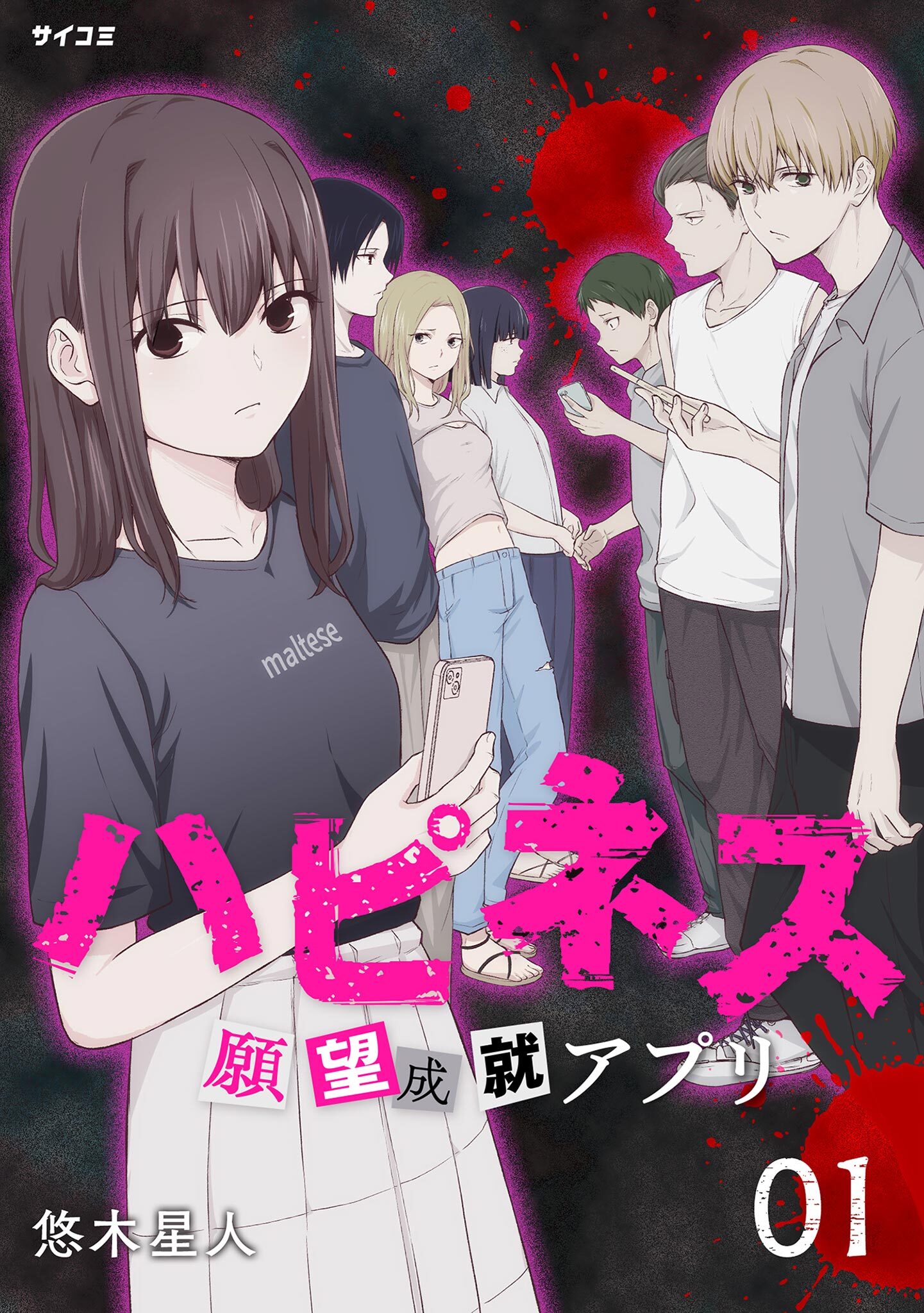 ハピネス 願望成就アプリ 1