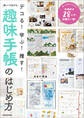 デコる! 学ぶ! 推す! 楽しいが広がる 趣味手帳のはじめ方