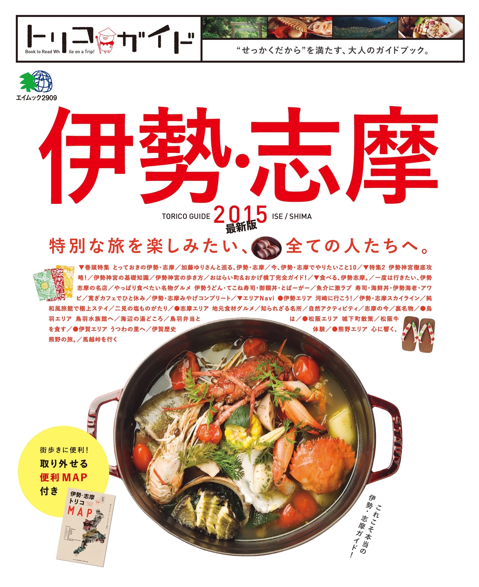 トリコガイド 伊勢・志摩 2015