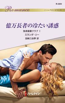 億万長者の冷たい誘惑