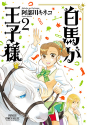 白馬が王子様　2