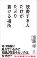 読書する人だけがたどり着ける場所