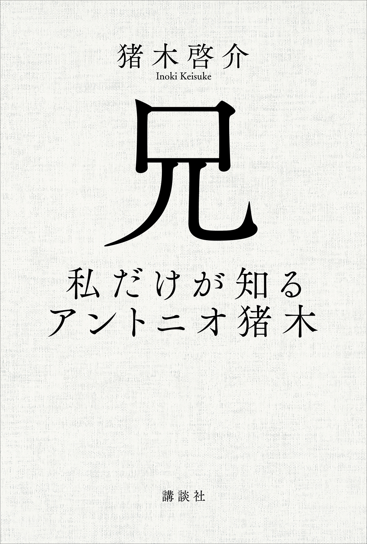 兄　私だけが知るアントニオ猪木
