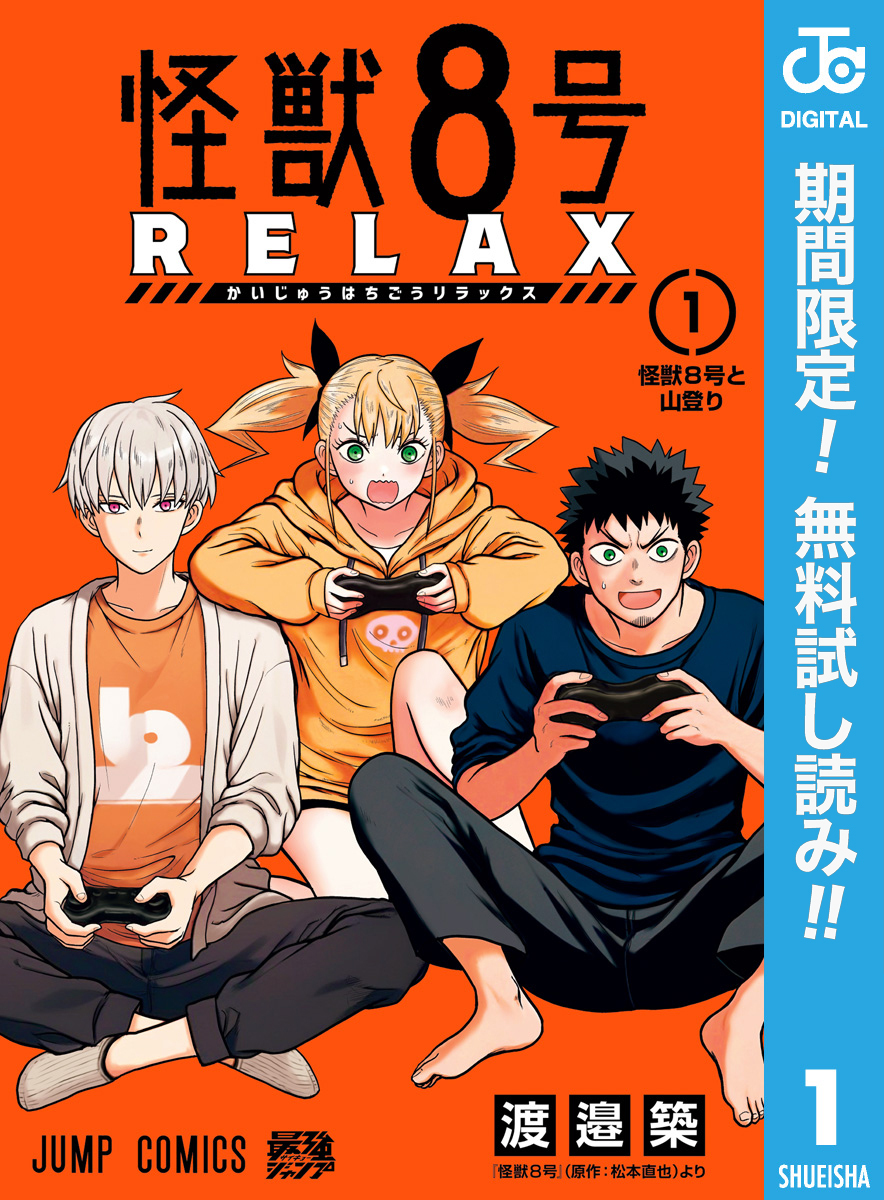 怪獣８号 RELAX【期間限定無料】 1