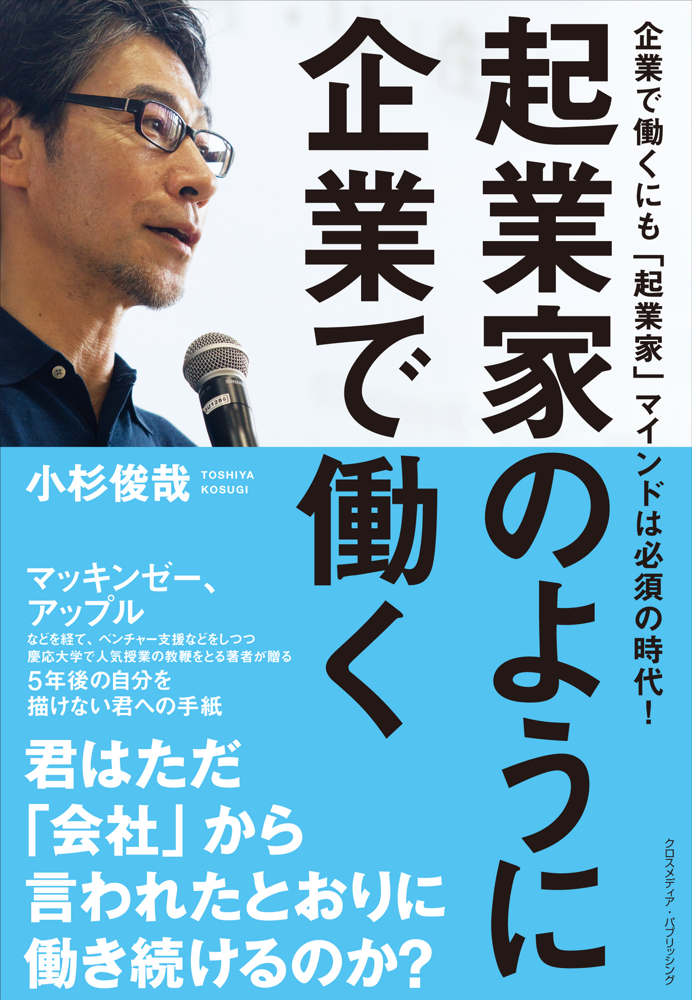 起業家のように企業で働く