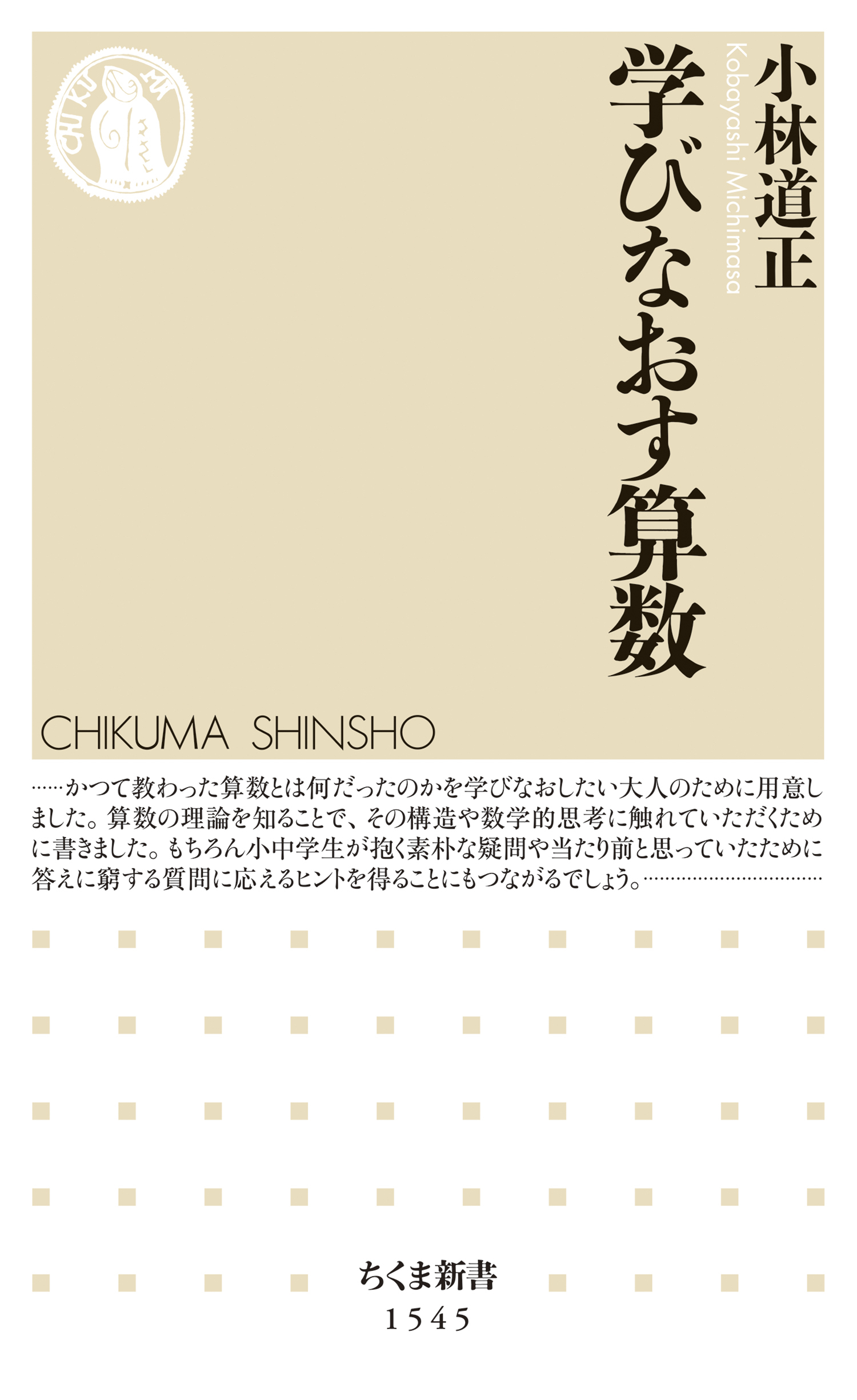 学びなおす算数