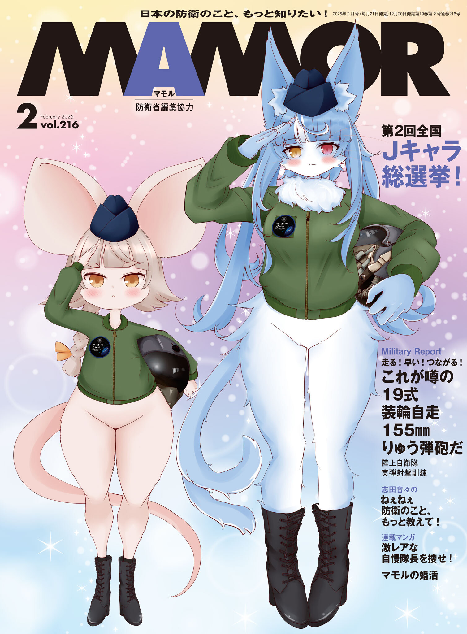 ＭＡＭＯＲ　2025年2月号