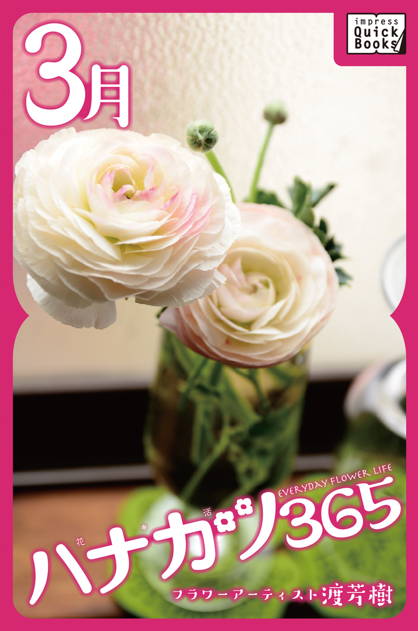 ハナカツ365 [3月]