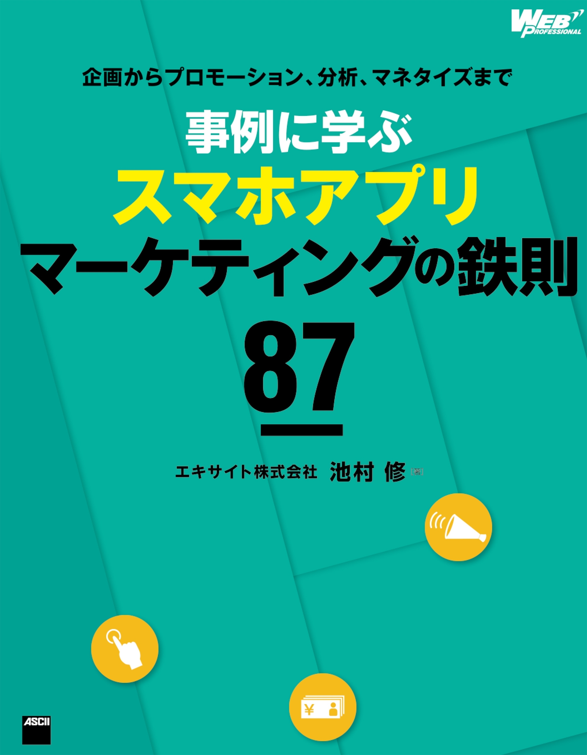 企画からプロモーション、分析、マネタイズまで　事例に学ぶスマホアプリマーケティングの鉄則87