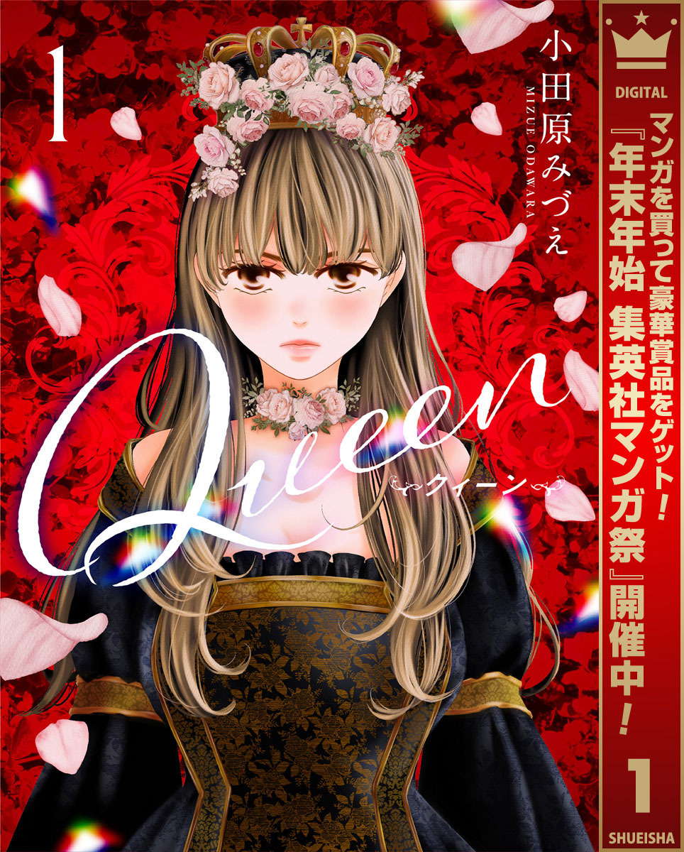 Queen【期間限定無料】 1