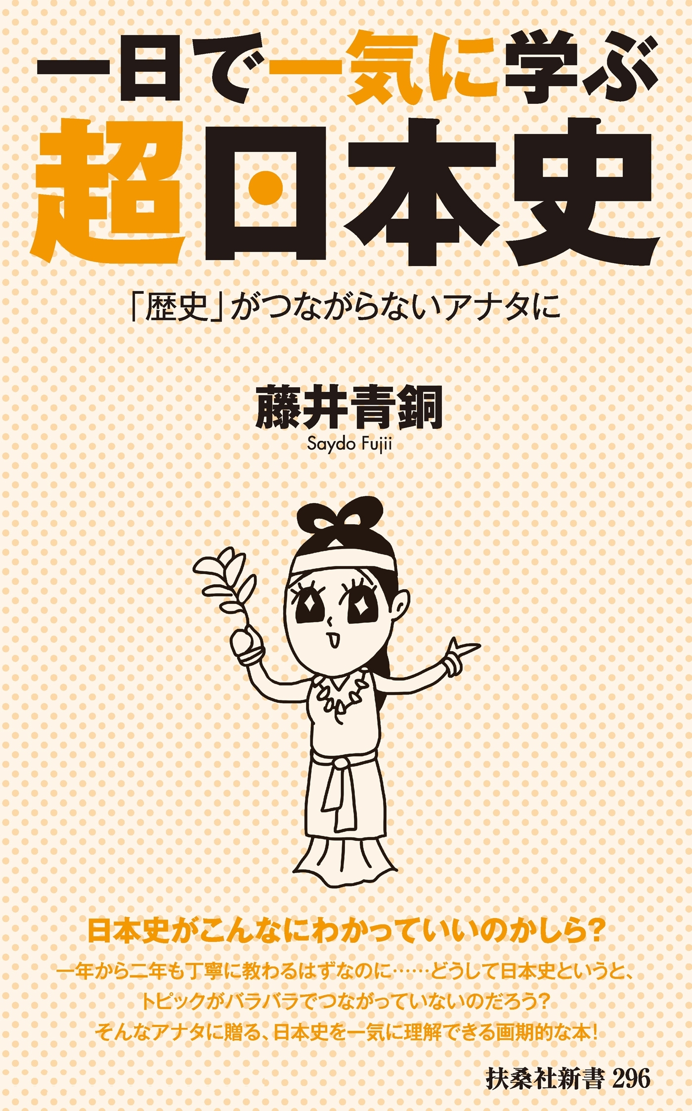 一日で一気に学ぶ超日本史――「歴史」がつながらないアナタに