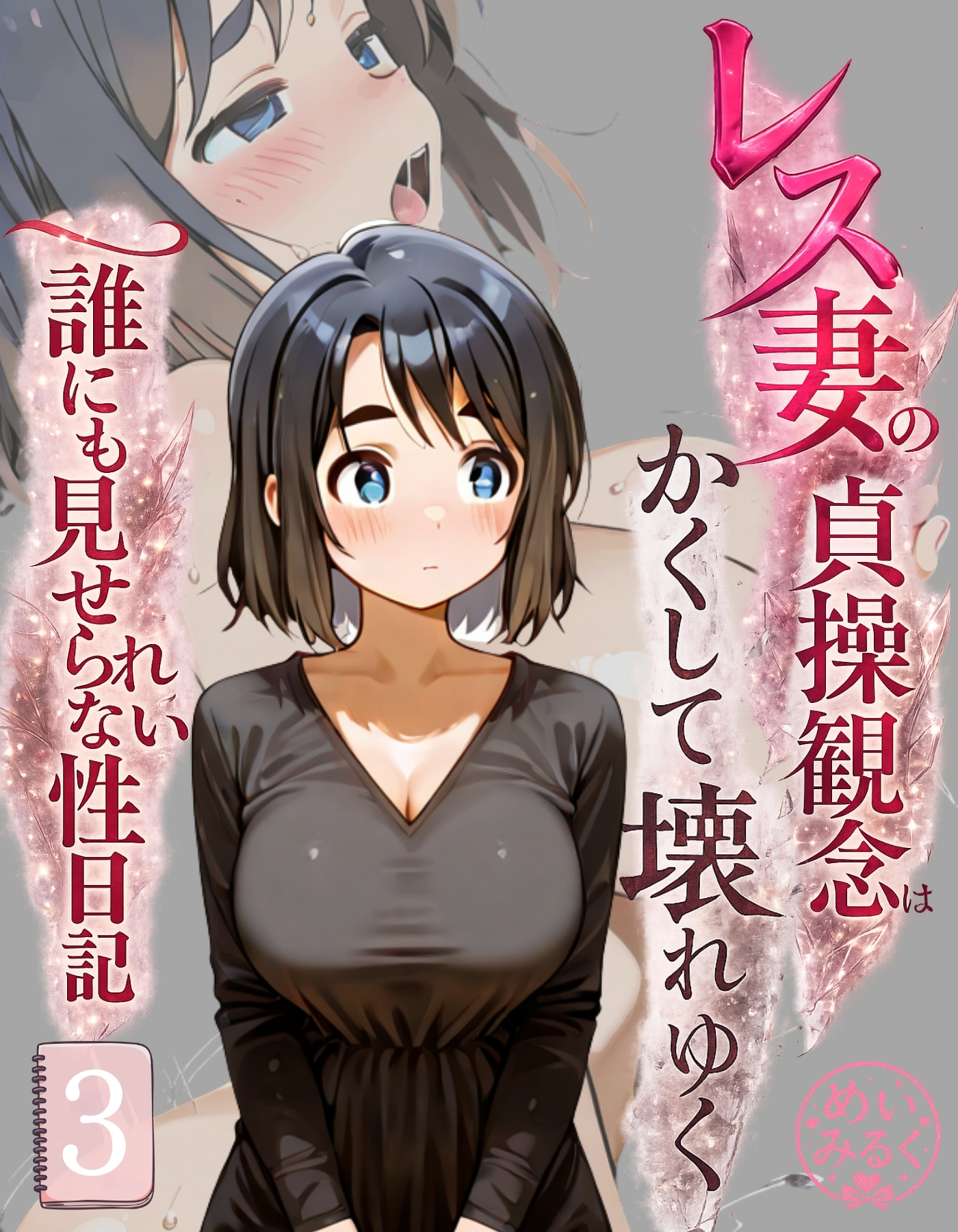 レス妻の貞操観念はかくして壊れゆく～誰にも見せられない性日記～