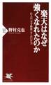 楽天はなぜ強くなれたのか 巨人の「天才野球」をしのいだ力