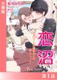 恋沼~エリート幼馴染の恋人ごっこ~【分冊版1】