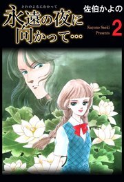 永遠の夜に向かって…2