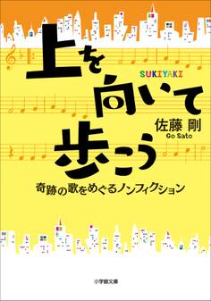 上を向いて歩こう 奇跡の歌をめぐるノンフィクション