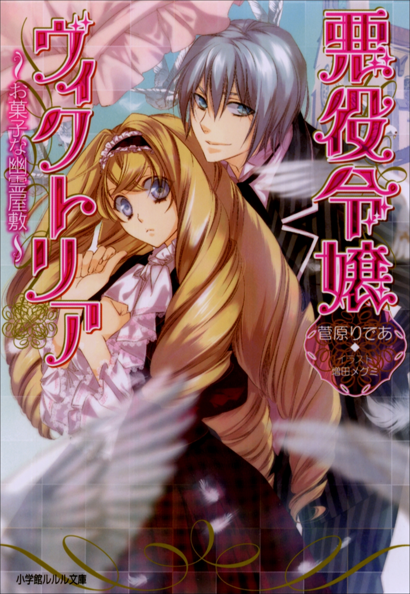 悪役令嬢ヴィクトリア2　～お菓子な幽霊屋敷～