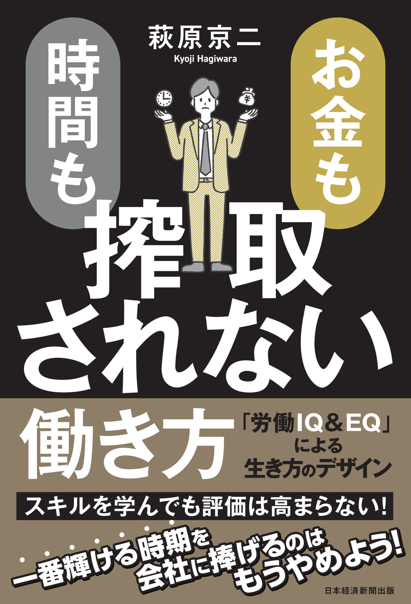お金も時間も搾取されない働き方　「労働ＩＱ＆ＥＱ」による生き方のデザイン