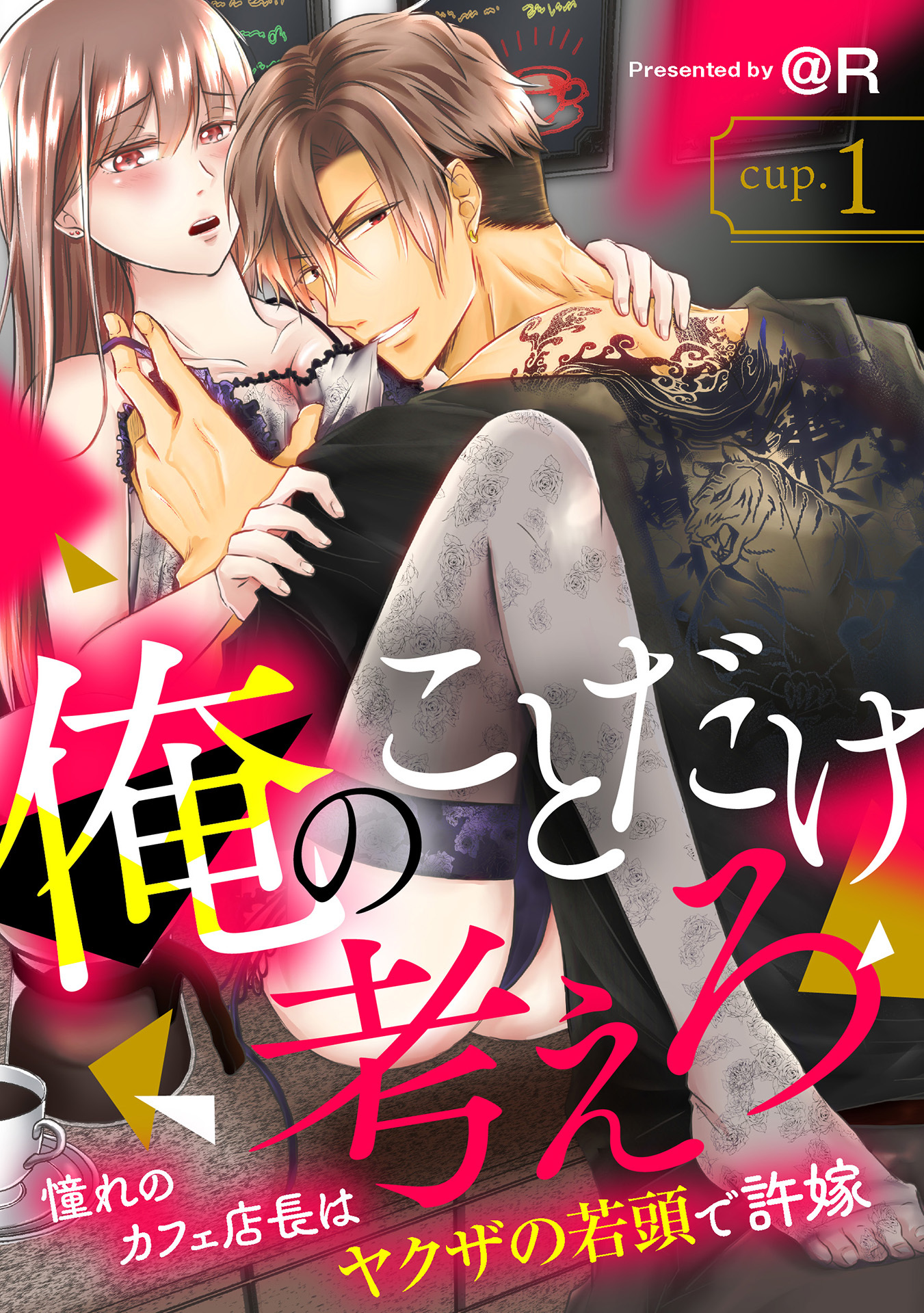 俺のことだけ考えろ 憧れのカフェ店長はヤクザの若頭で許嫁 cup.1《カノンミア》