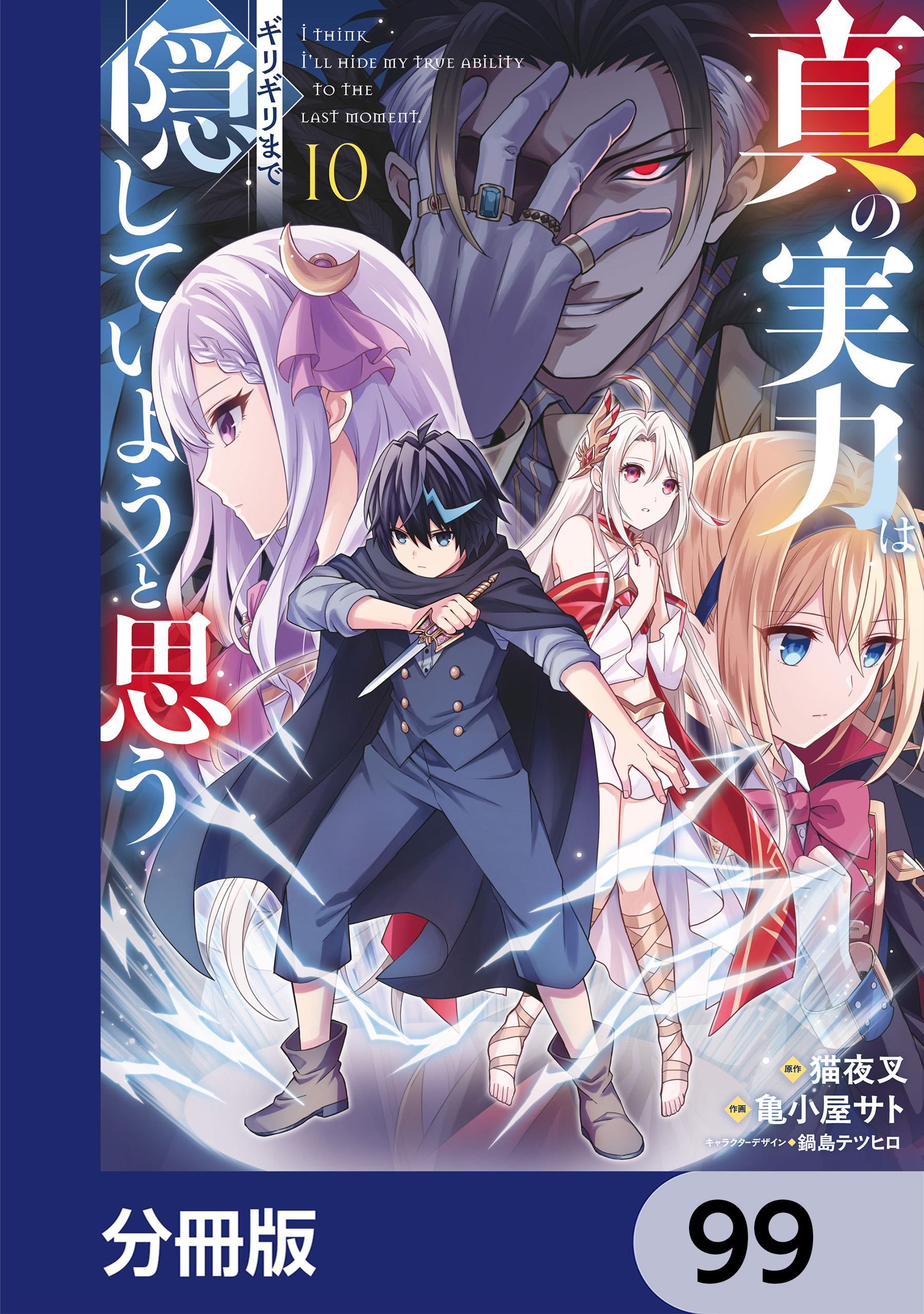 真の実力はギリギリまで隠していようと思う【分冊版】　99