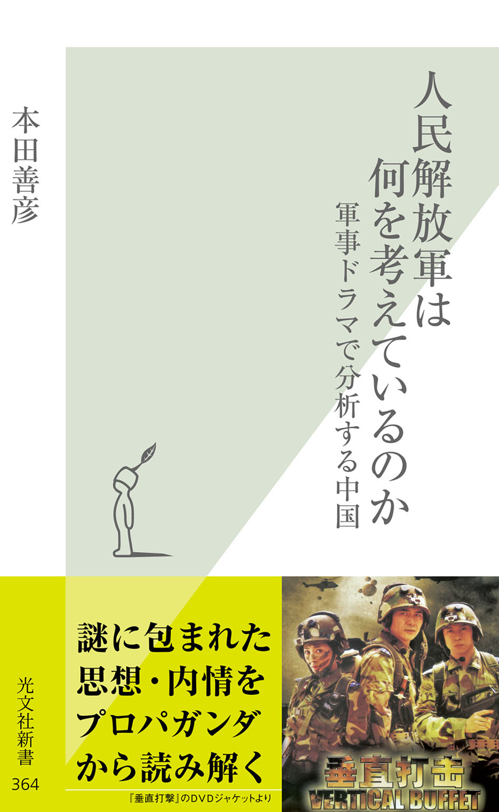 人民解放軍は何を考えているのか～軍事ドラマで分析する中国～