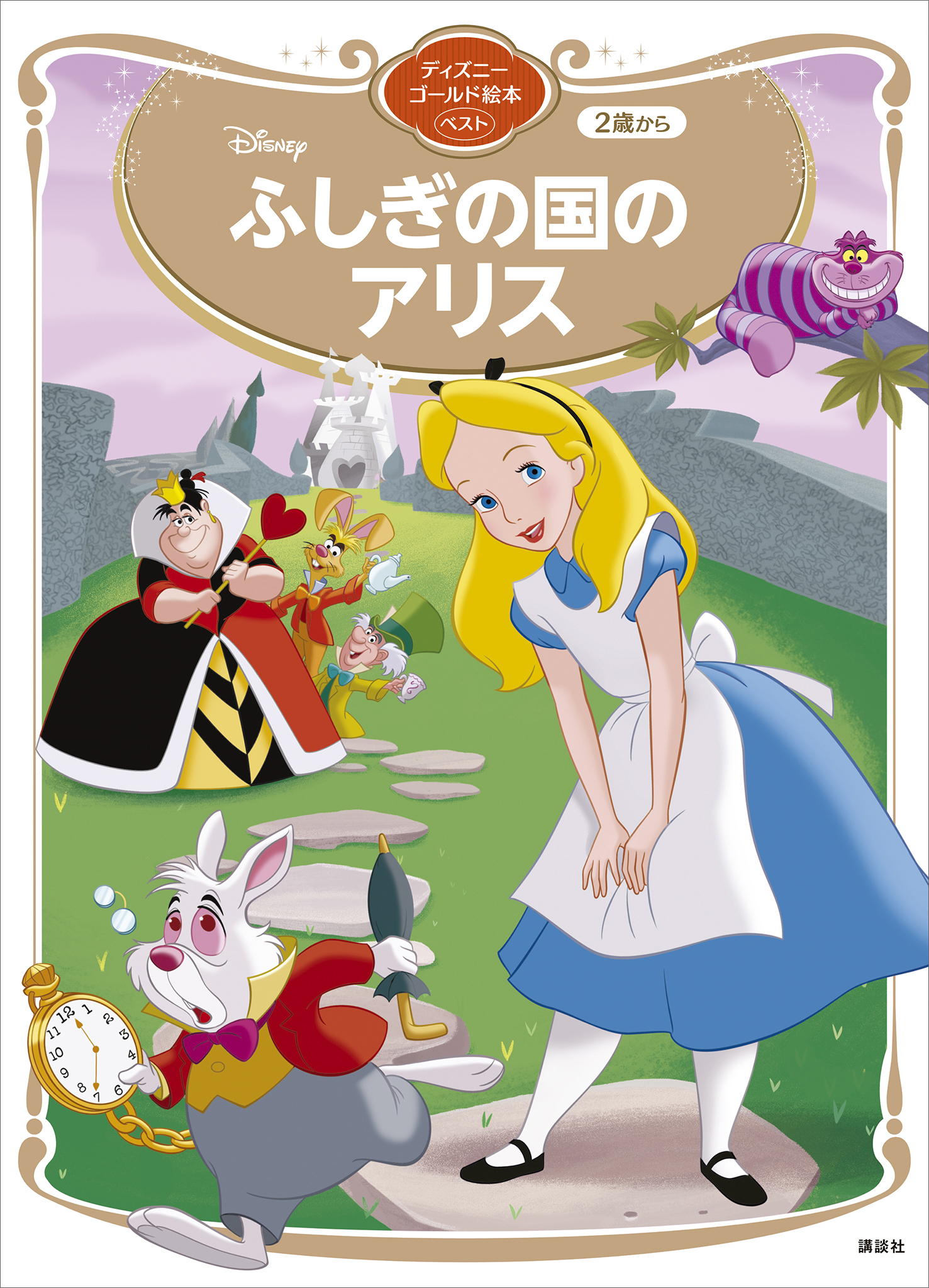 ふしぎの国のアリス　ディズニーゴールド絵本ベスト