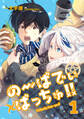 【期間限定 無料お試し版】のーばでぃばっちゅ!!(1)