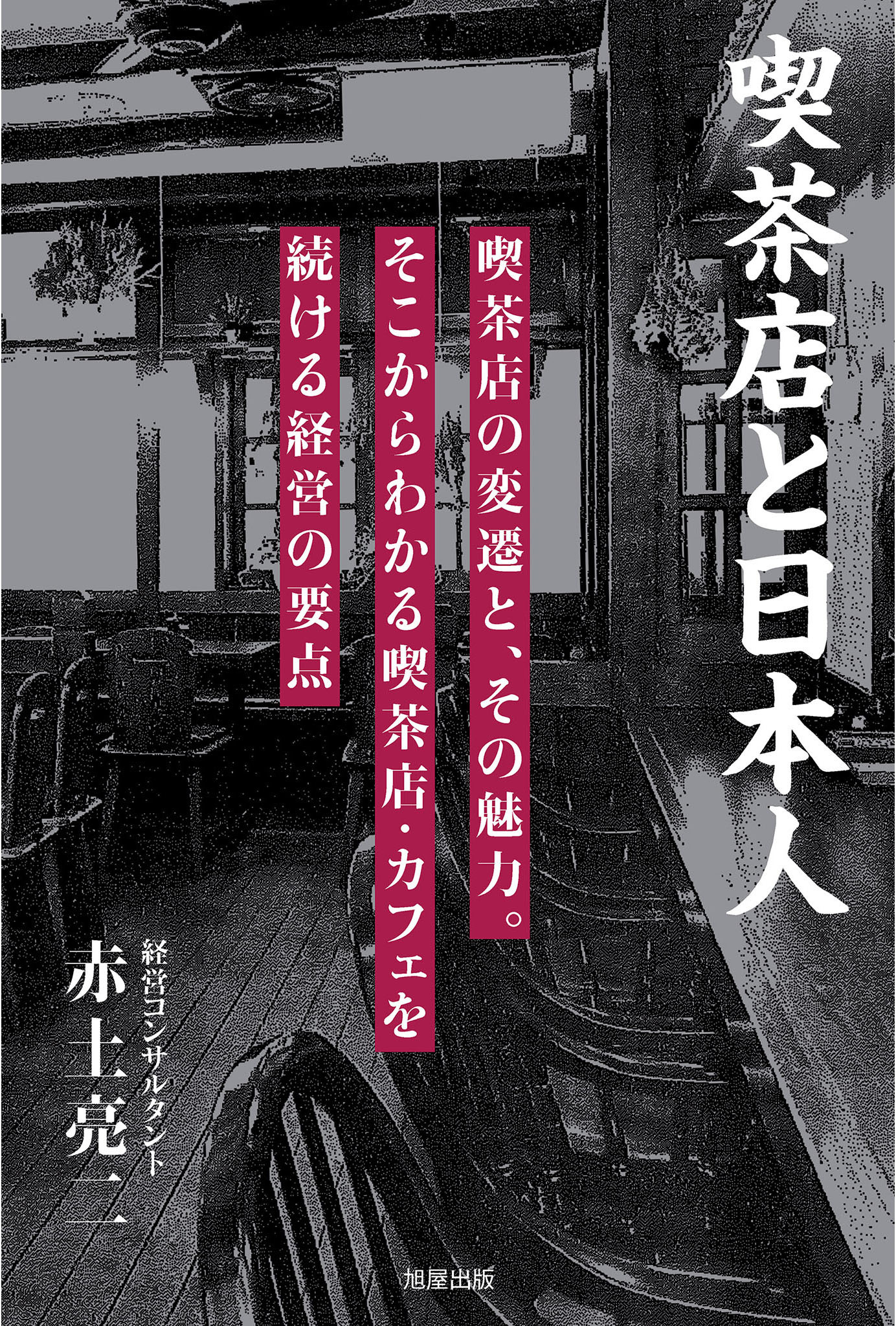 喫茶店と日本人