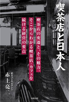 喫茶店と日本人