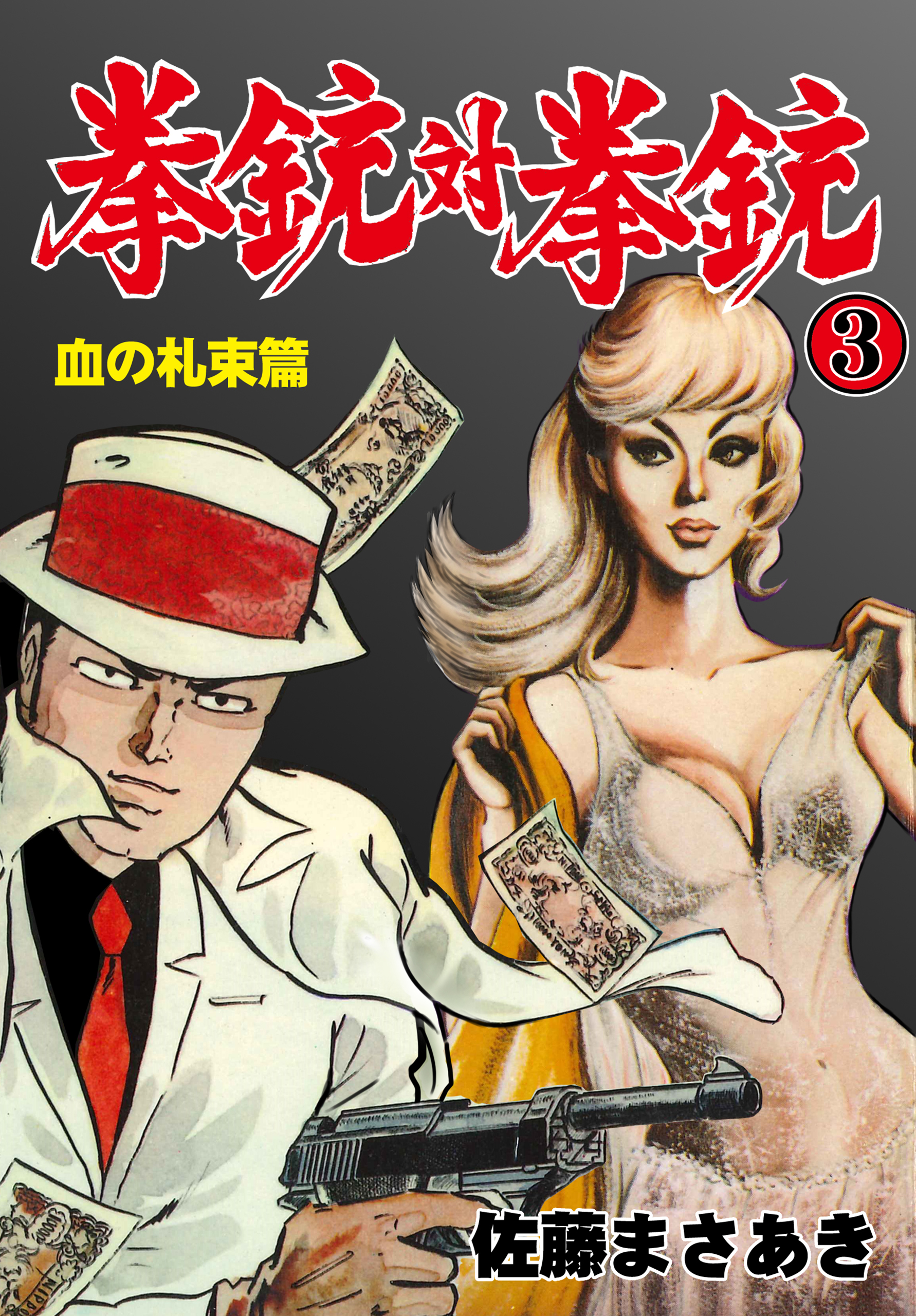 佐藤まさあきの作品一覧 12件 Amebaマンガ 旧 読書のお時間です