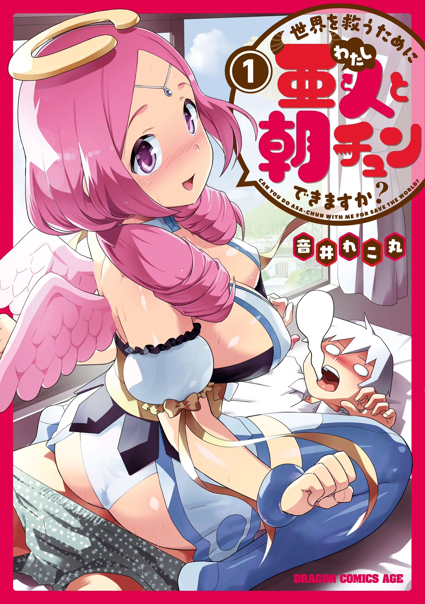 世界を救うために亜人と朝チュンできますか？　1【期間限定 無料お試し版】