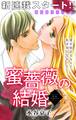 【期間限定 無料お試し版 閲覧期限2026年9月29日】Love Silky 蜜薔薇の結婚 story01