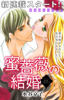 【期間限定 無料お試し版 閲覧期限2026年9月29日】Love Silky 蜜薔薇の結婚 story01