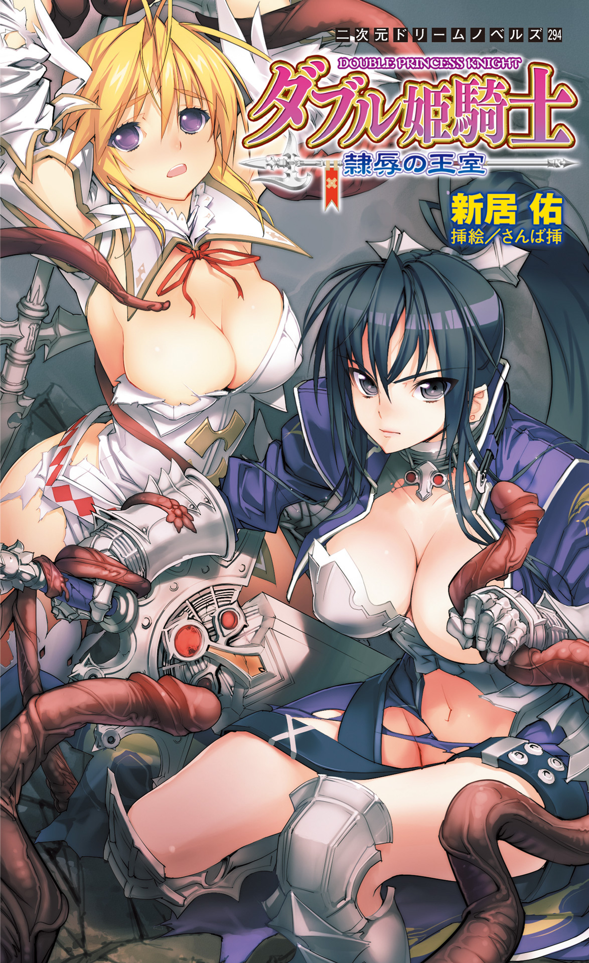 ダブル姫騎士　隷辱の王室[電子オリジナル版]