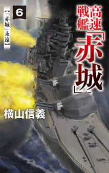 高速戦艦「赤城」