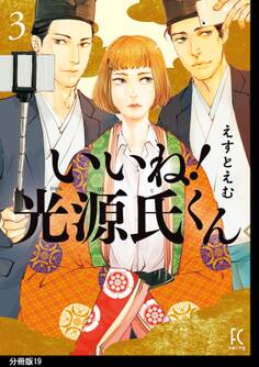 いいね!光源氏くん 分冊版(19)
