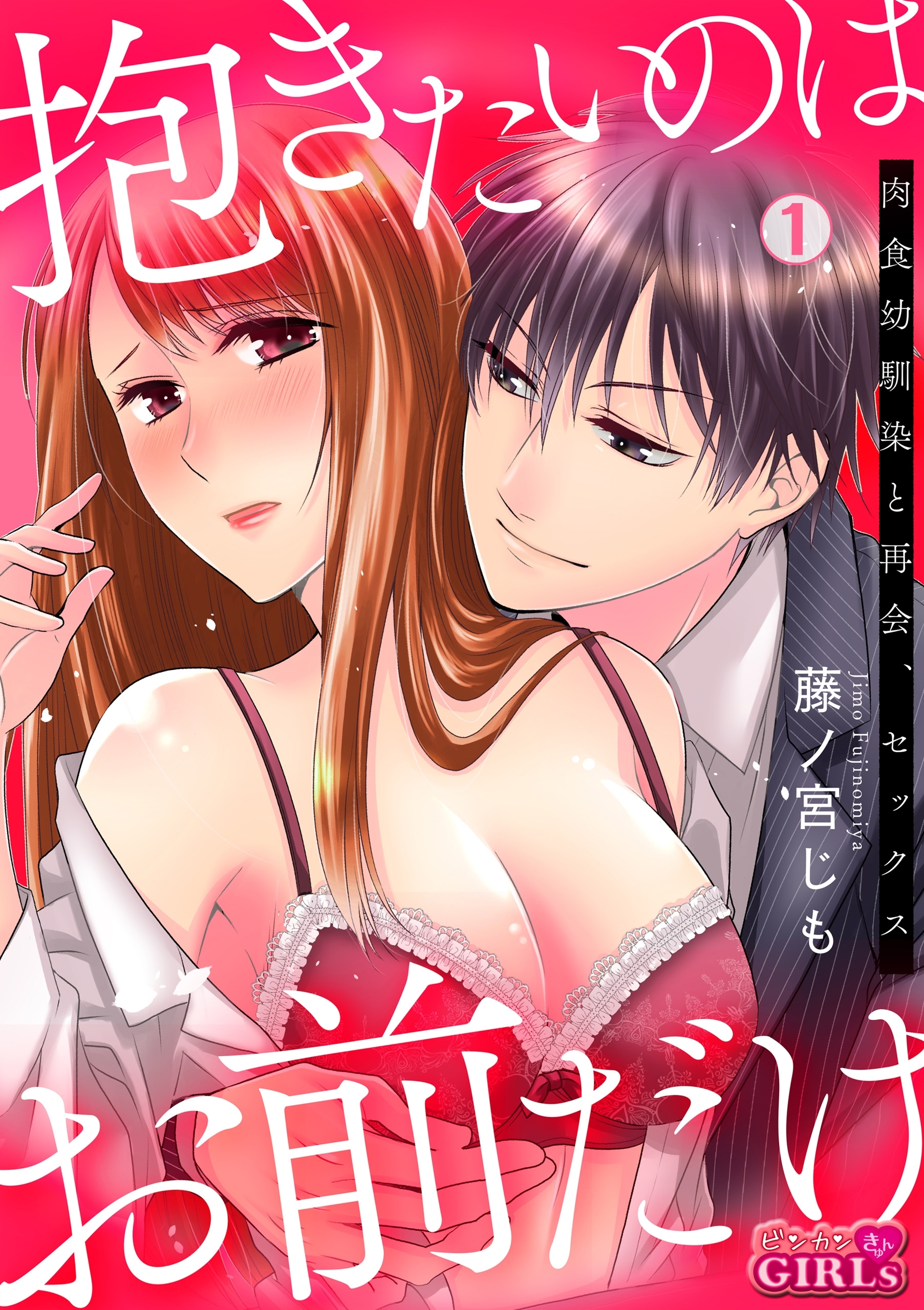 抱きたいのはお前だけ～肉食幼馴染と再会、セックス(1)
