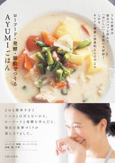 ローフード・発酵・雑穀でつくるAYUMIごはん