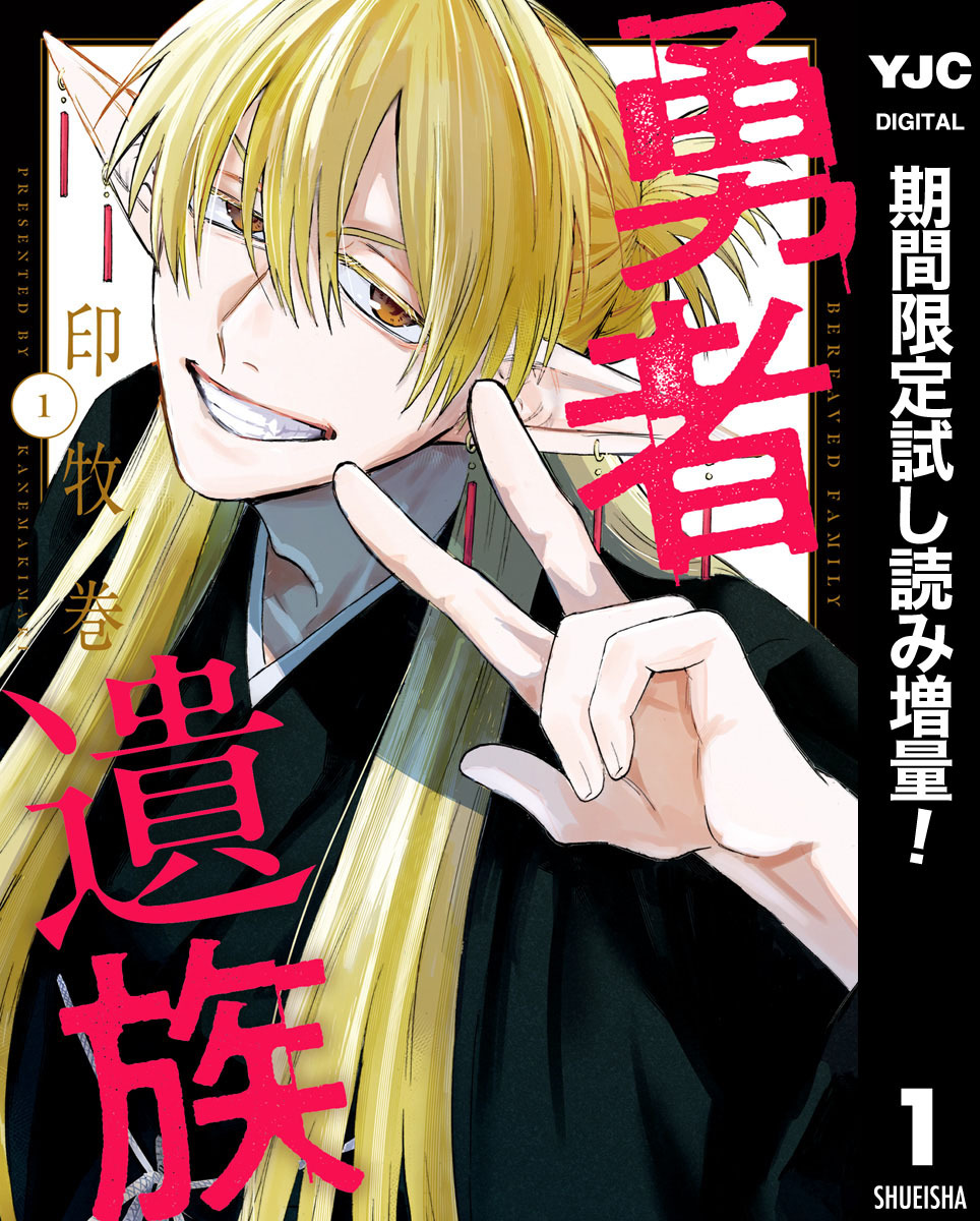 勇者遺族【期間限定試し読み増量】 1
