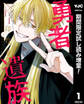 勇者遺族【期間限定試し読み増量】 1