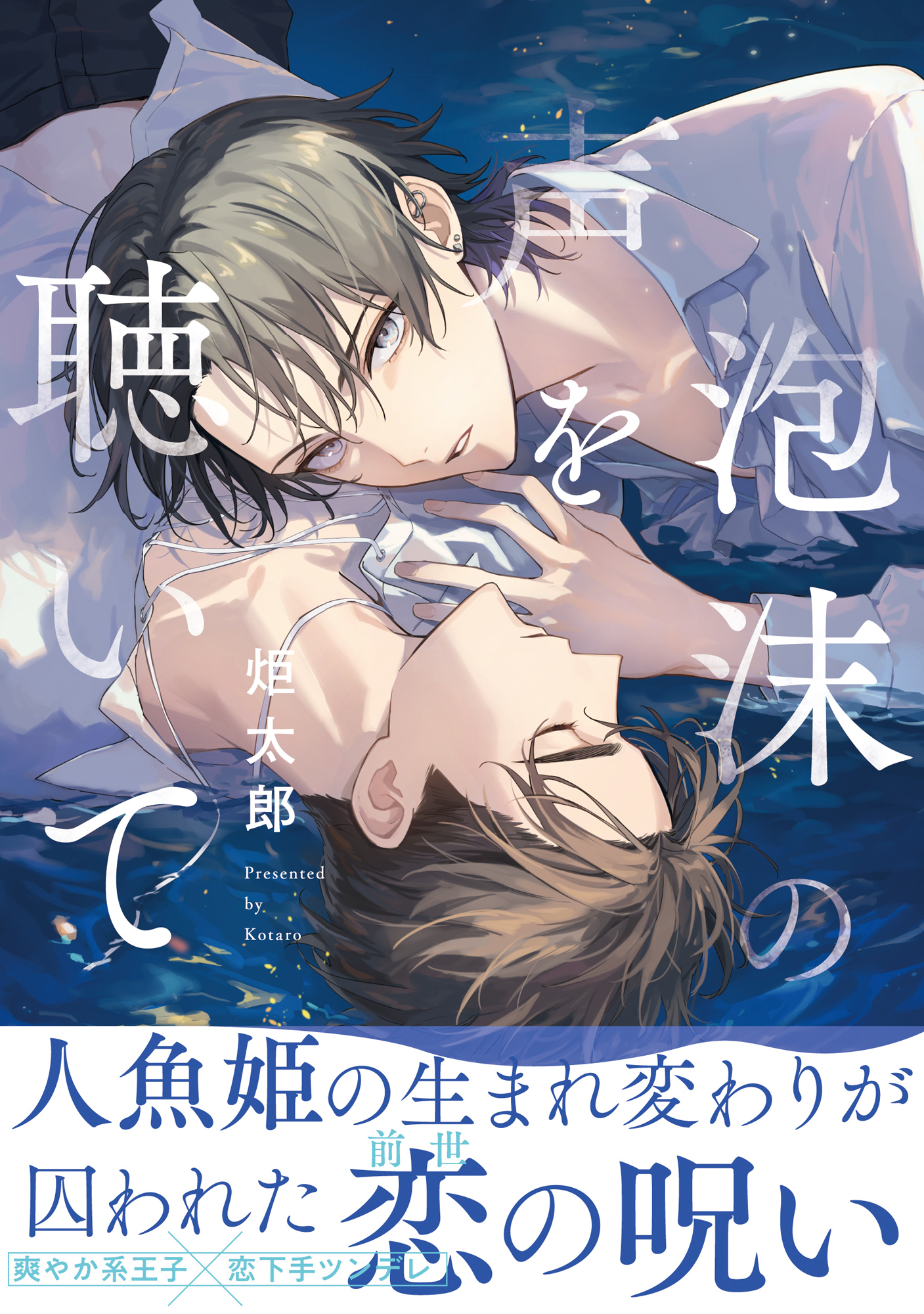 【期間限定　試し読み増量版　閲覧期限2026年8月17日】泡沫の声を聴いて【電子限定かきおろし付】