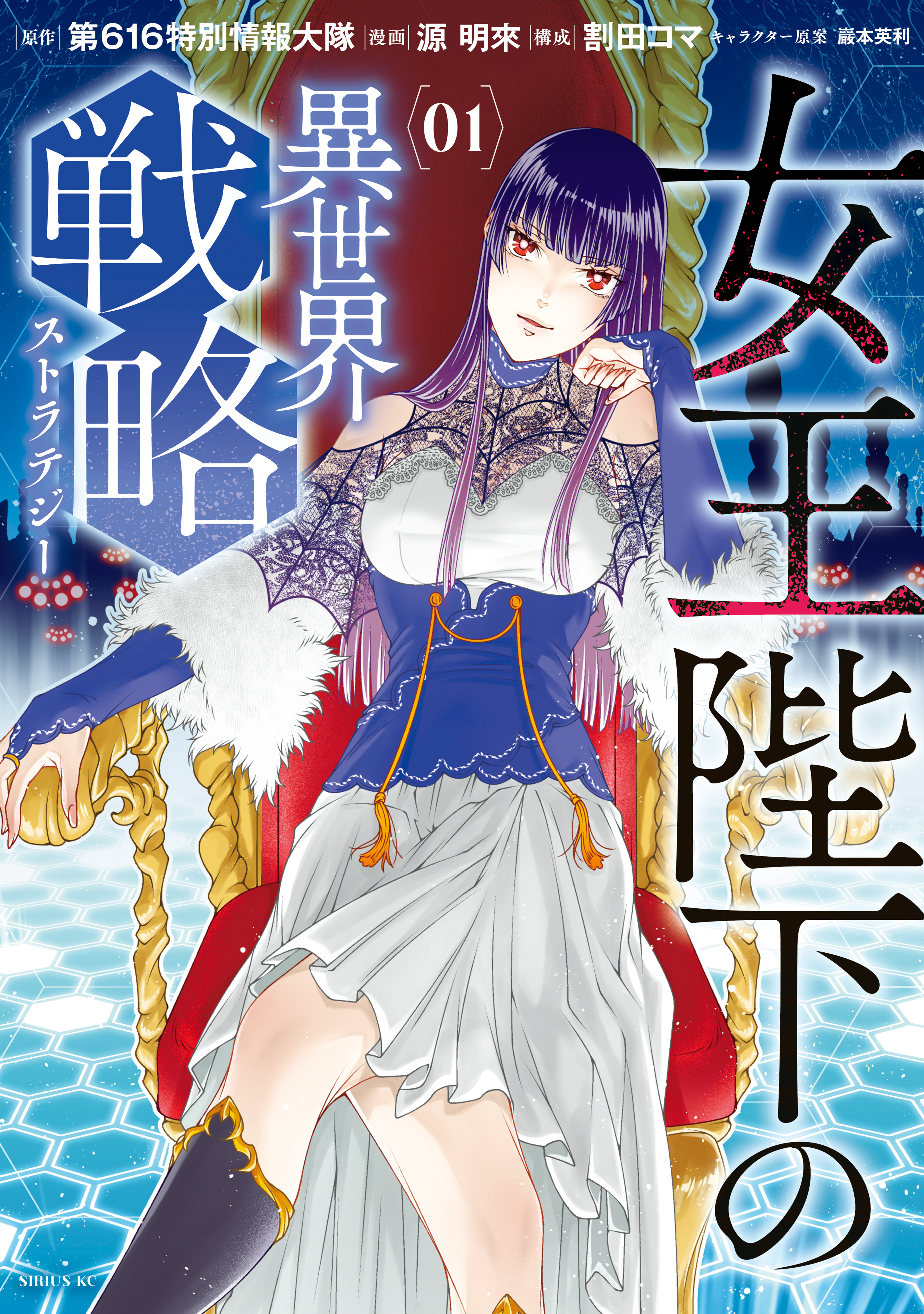 【期間限定　試し読み増量版　閲覧期限2026年8月20日】女王陛下の異世界戦略（１）