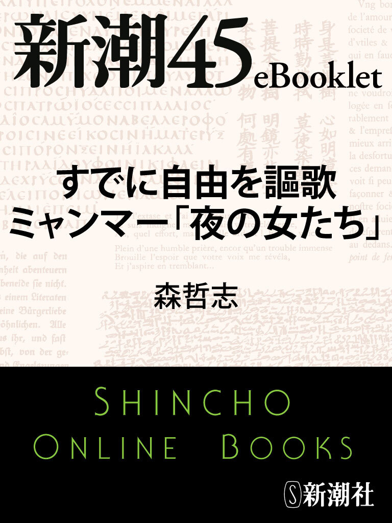 すでに自由を謳歌 ミャンマー「夜の女たち」