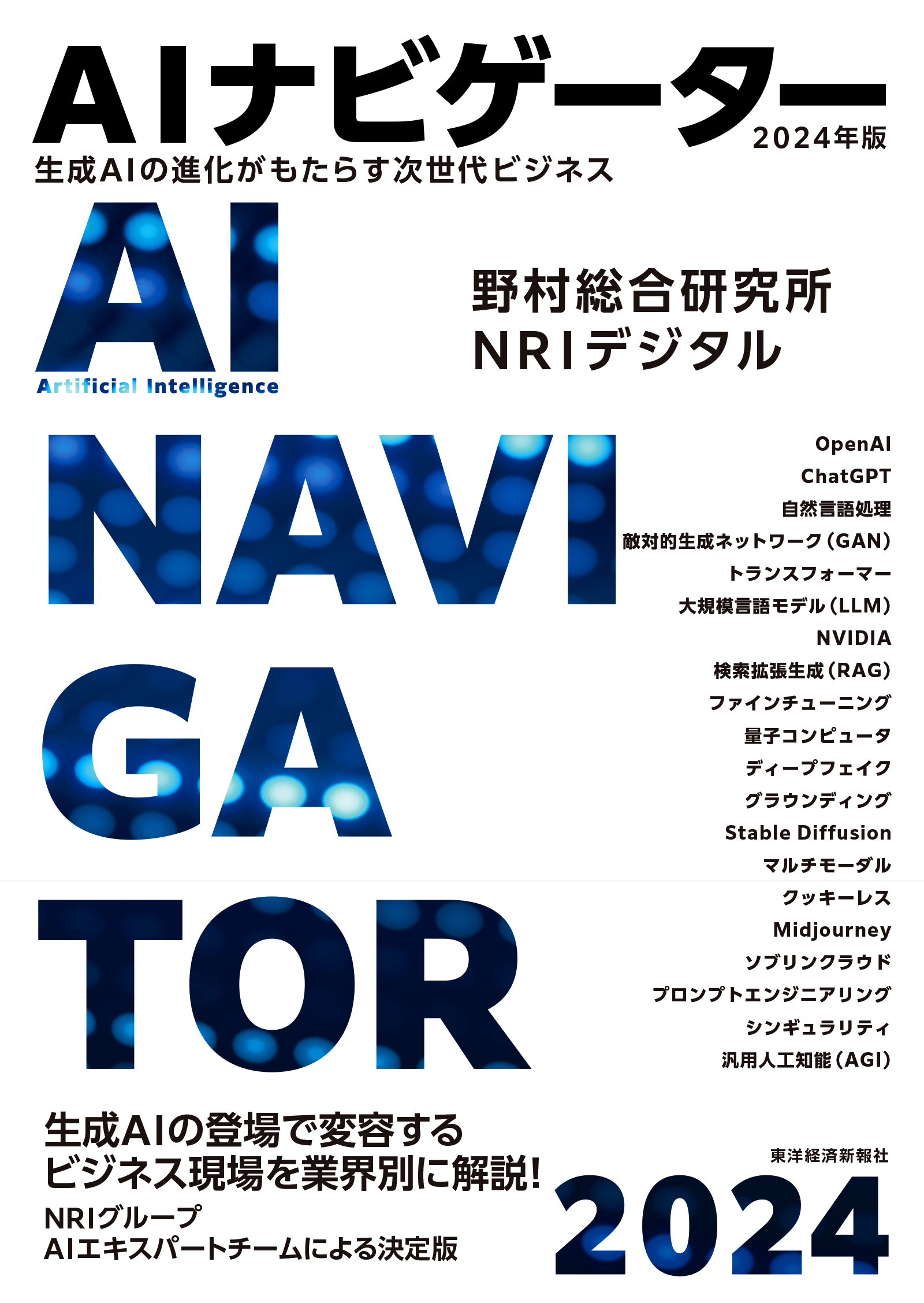ＡＩナビゲーター２０２４年版