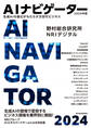 AIナビゲーター2024年版