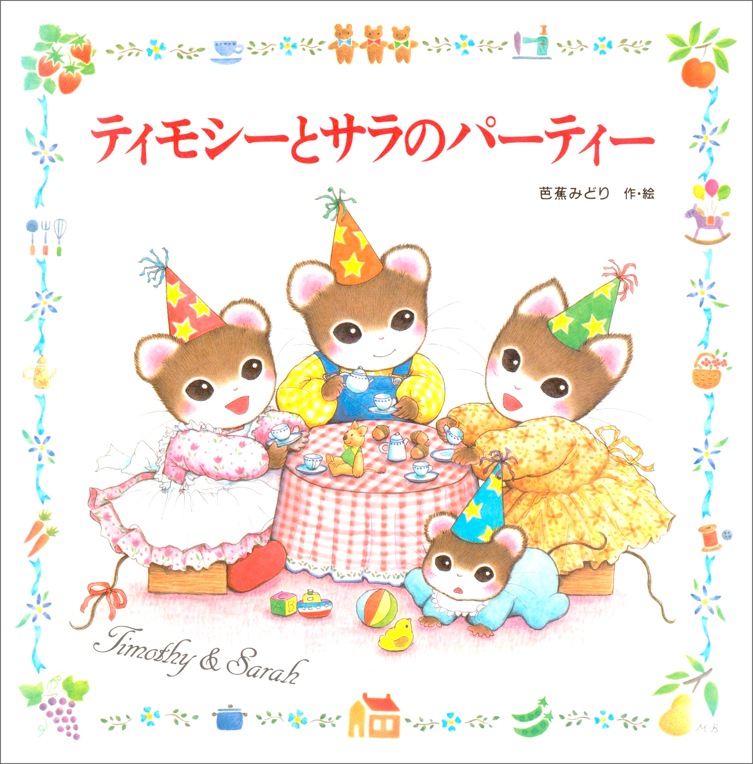 ティモシーとサラ