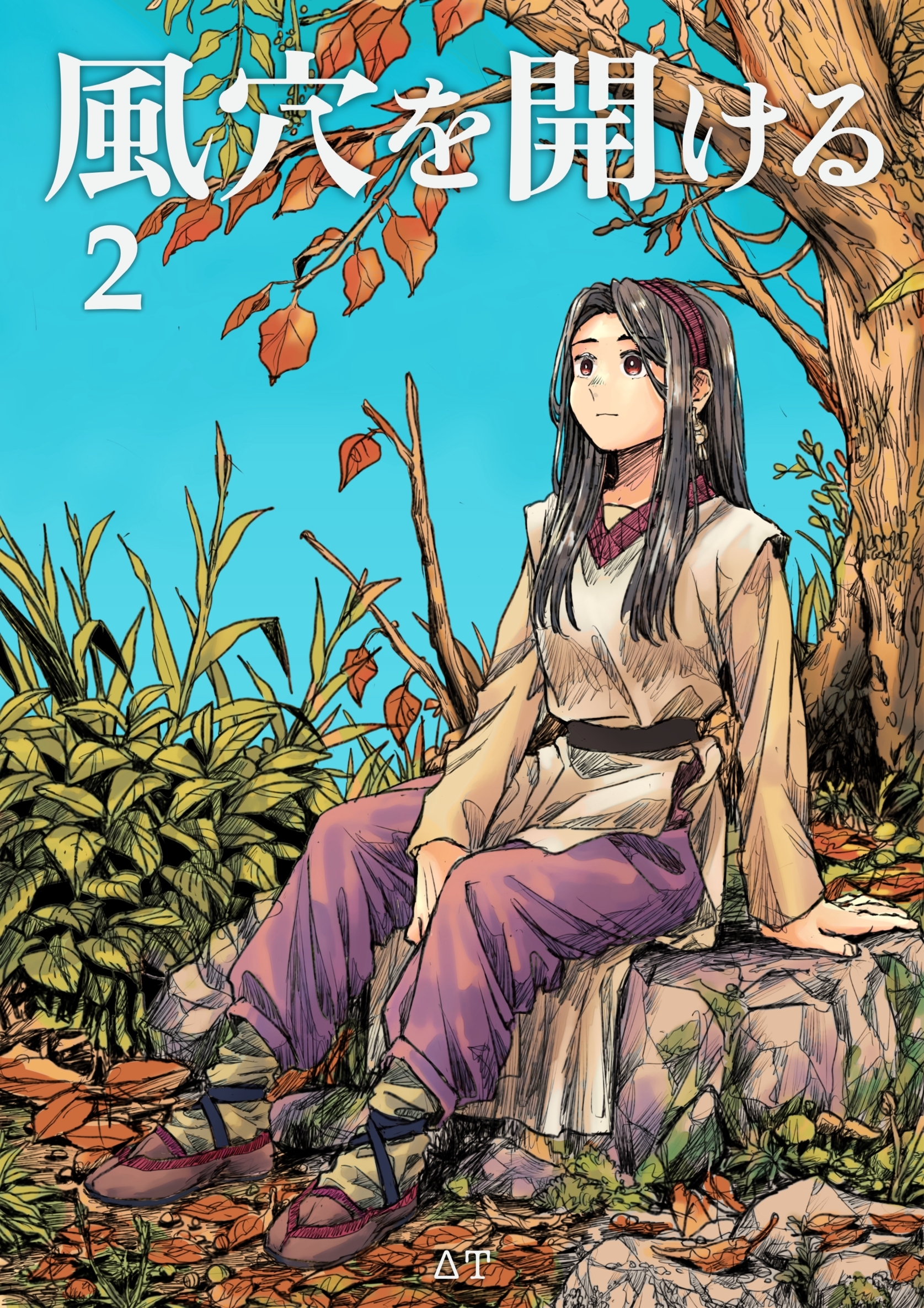 風穴を開ける 2巻